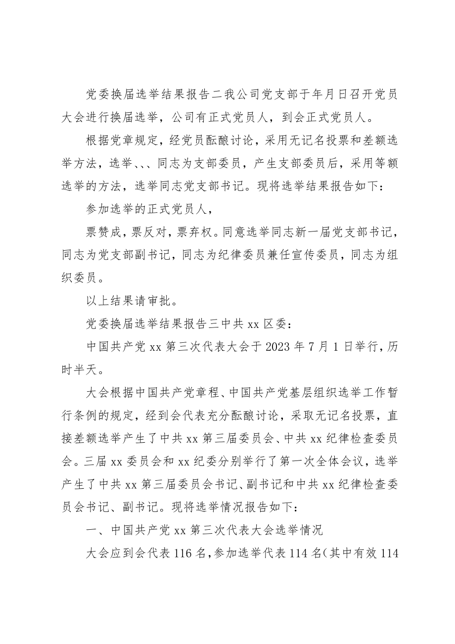 2023年党委换届选举结果报告.docx_第2页