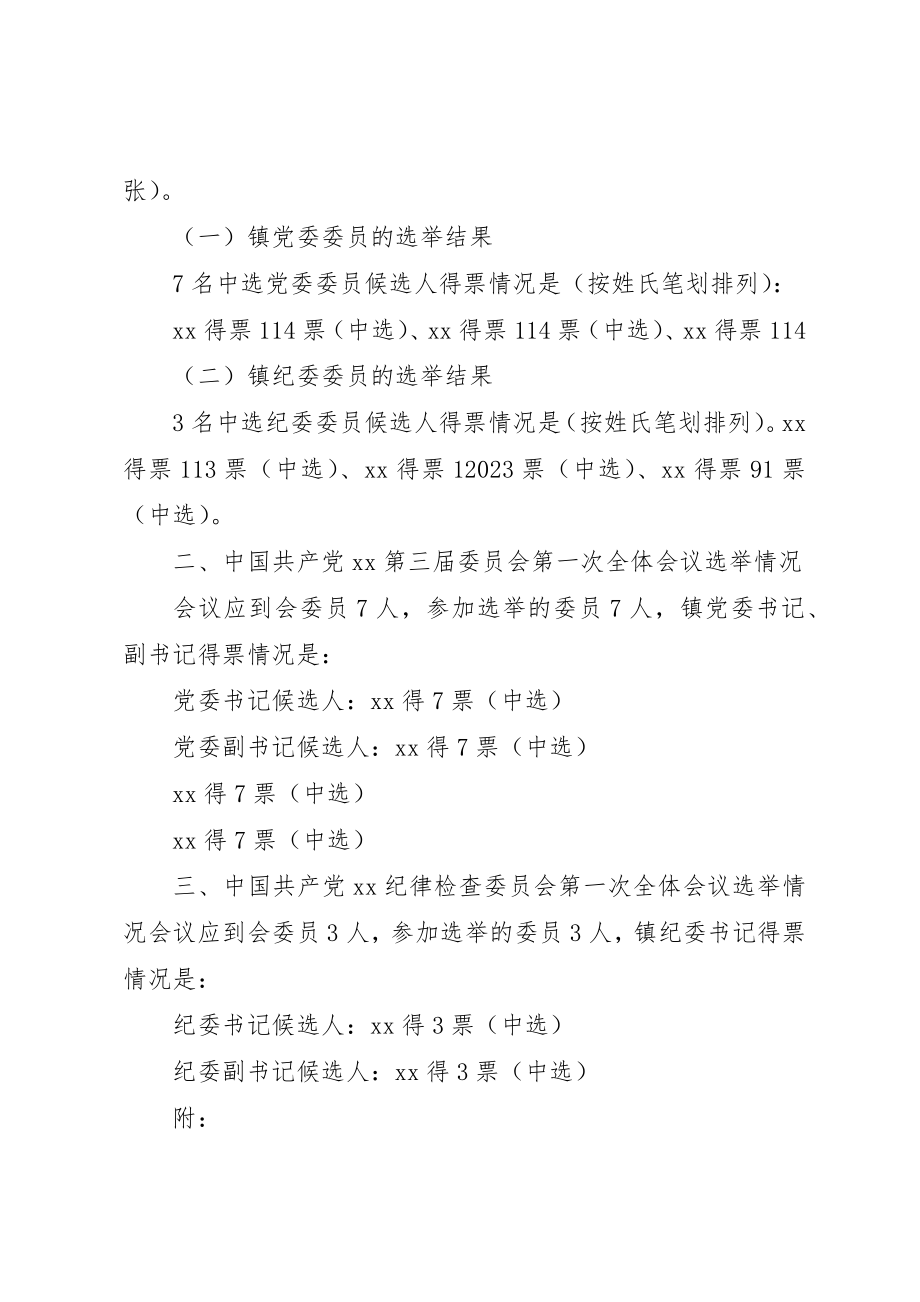 2023年党委换届选举结果报告.docx_第3页