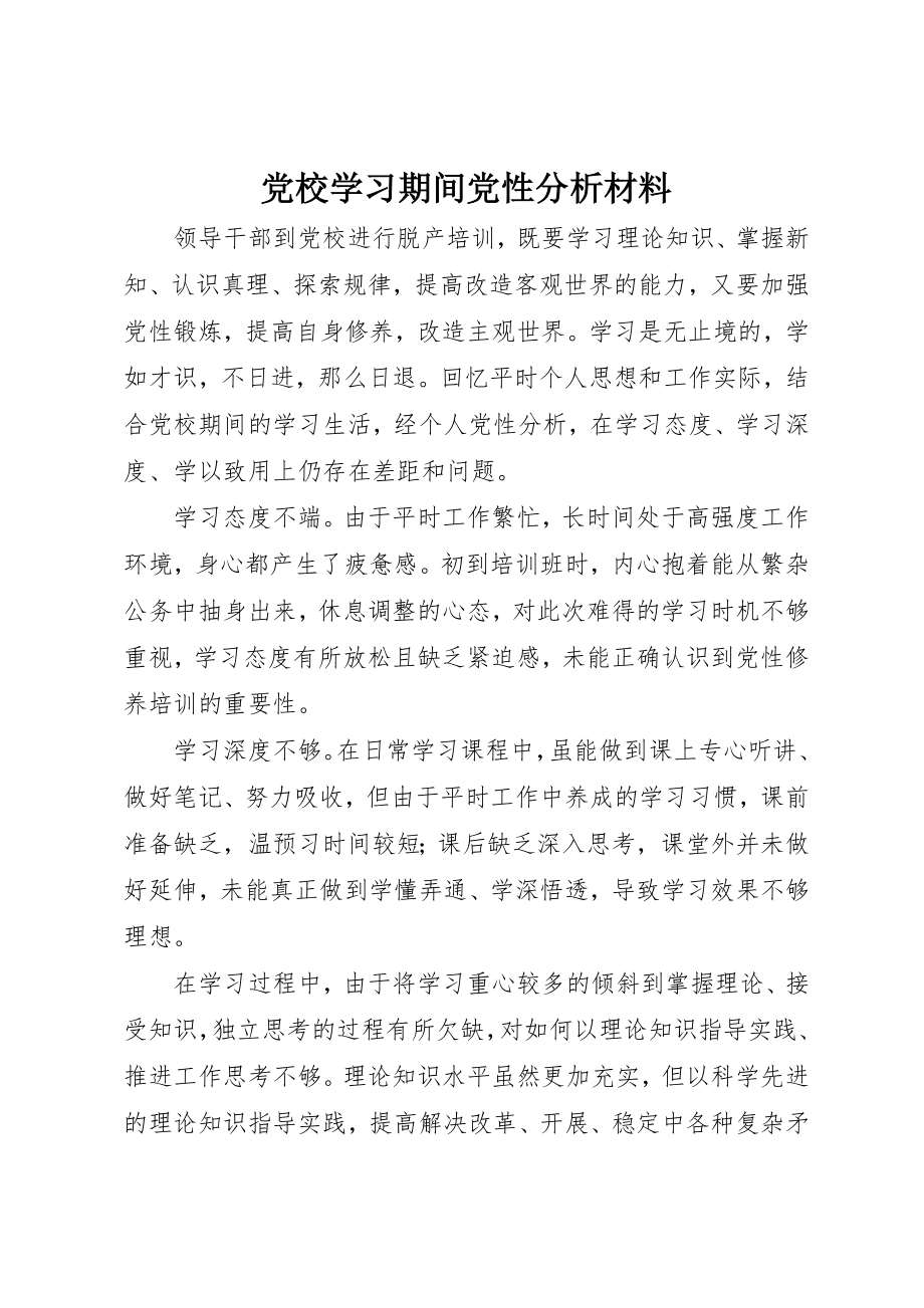 2023年党校学习期间党性分析材料.docx_第1页