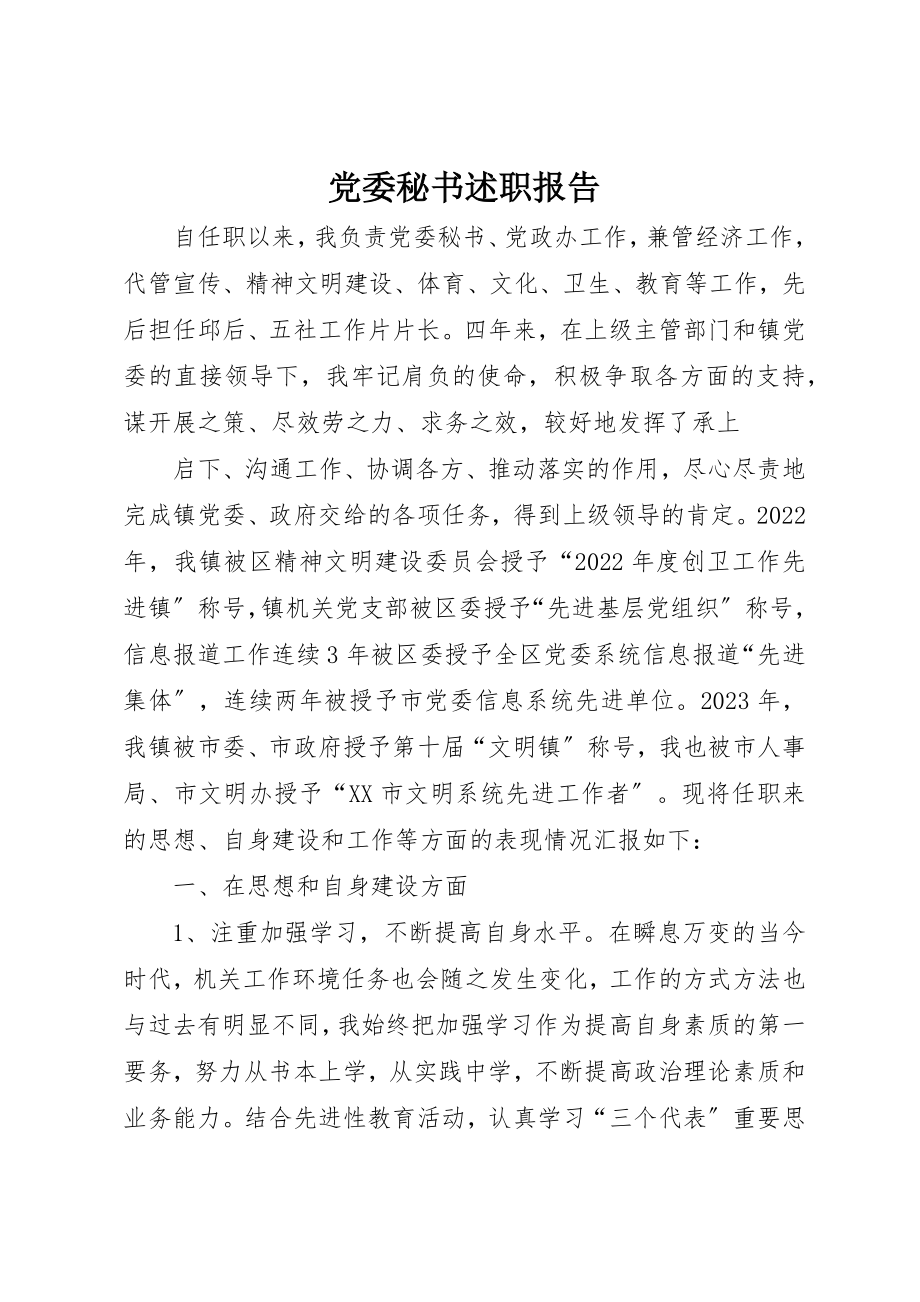 2023年党委秘书述职报告.docx_第1页