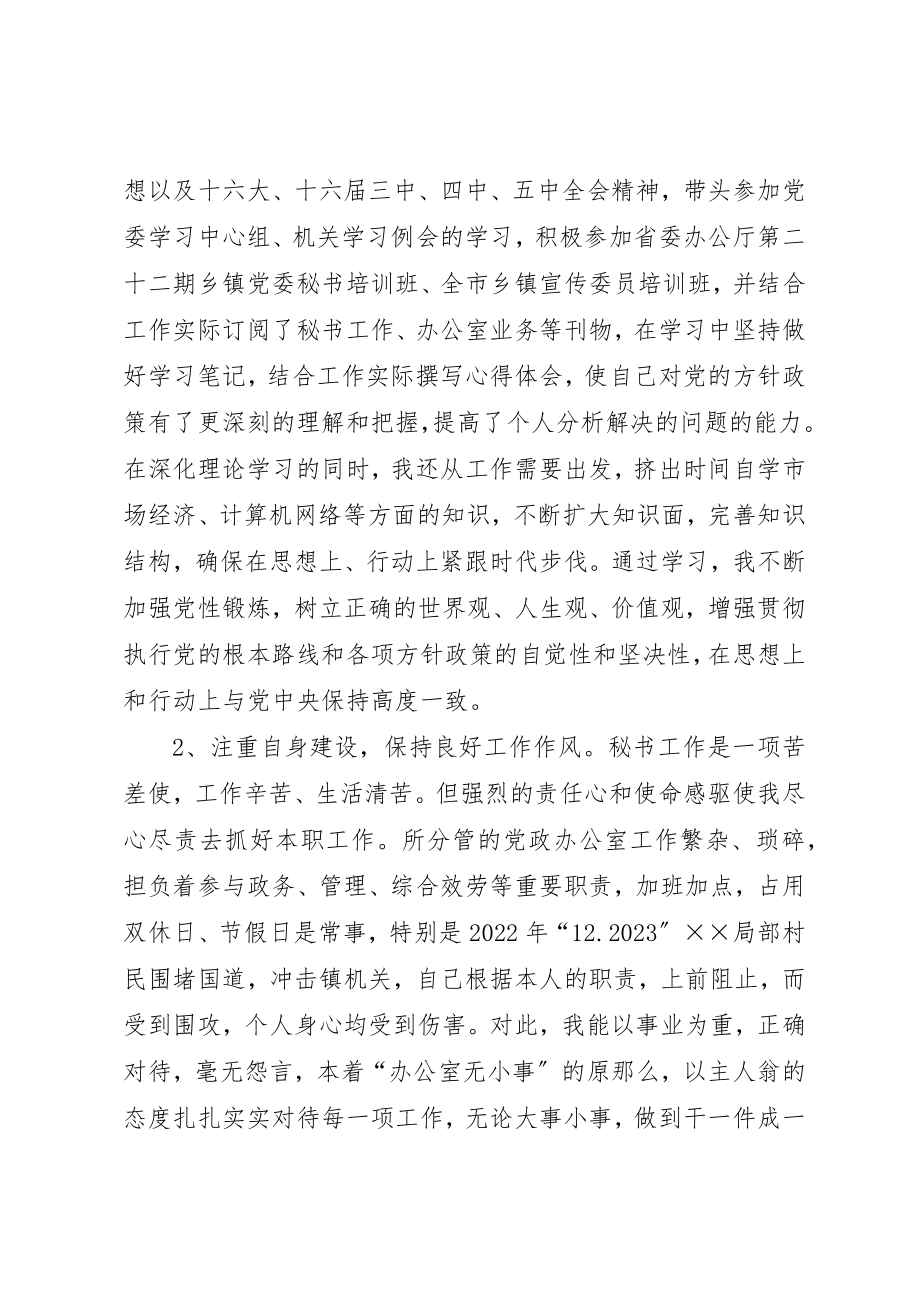 2023年党委秘书述职报告.docx_第2页