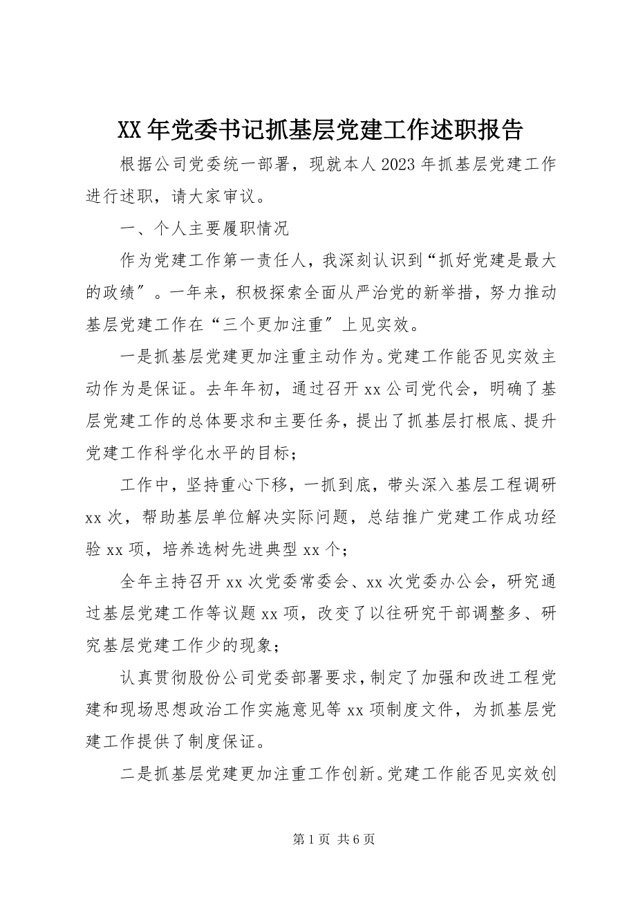 2023年党委书记抓基层党建工作述职报告新编.docx_第1页