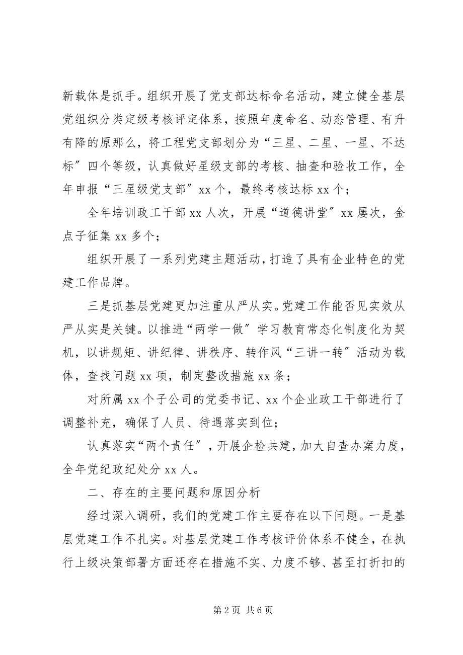 2023年党委书记抓基层党建工作述职报告新编.docx_第2页