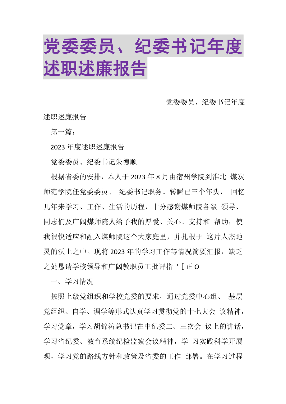 2023年党委委员纪委书记年度述职述廉报告.doc_第1页