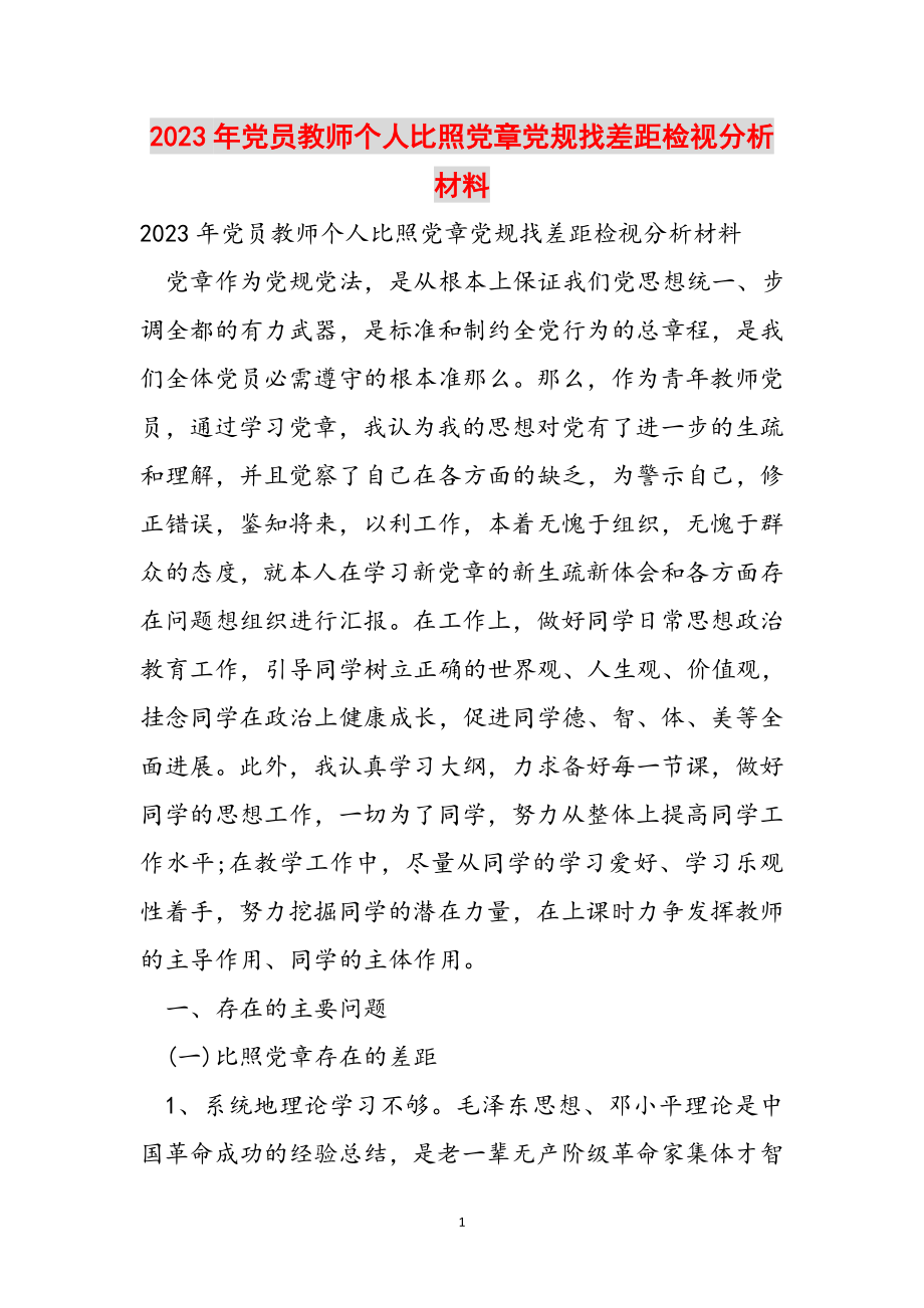 2023年党员教师个人对照党章党规找差距检视分析材料.docx_第1页