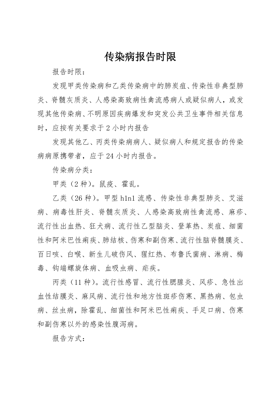 2023年传染病报告时限.docx_第1页