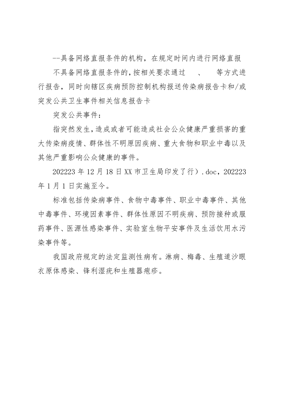 2023年传染病报告时限.docx_第2页