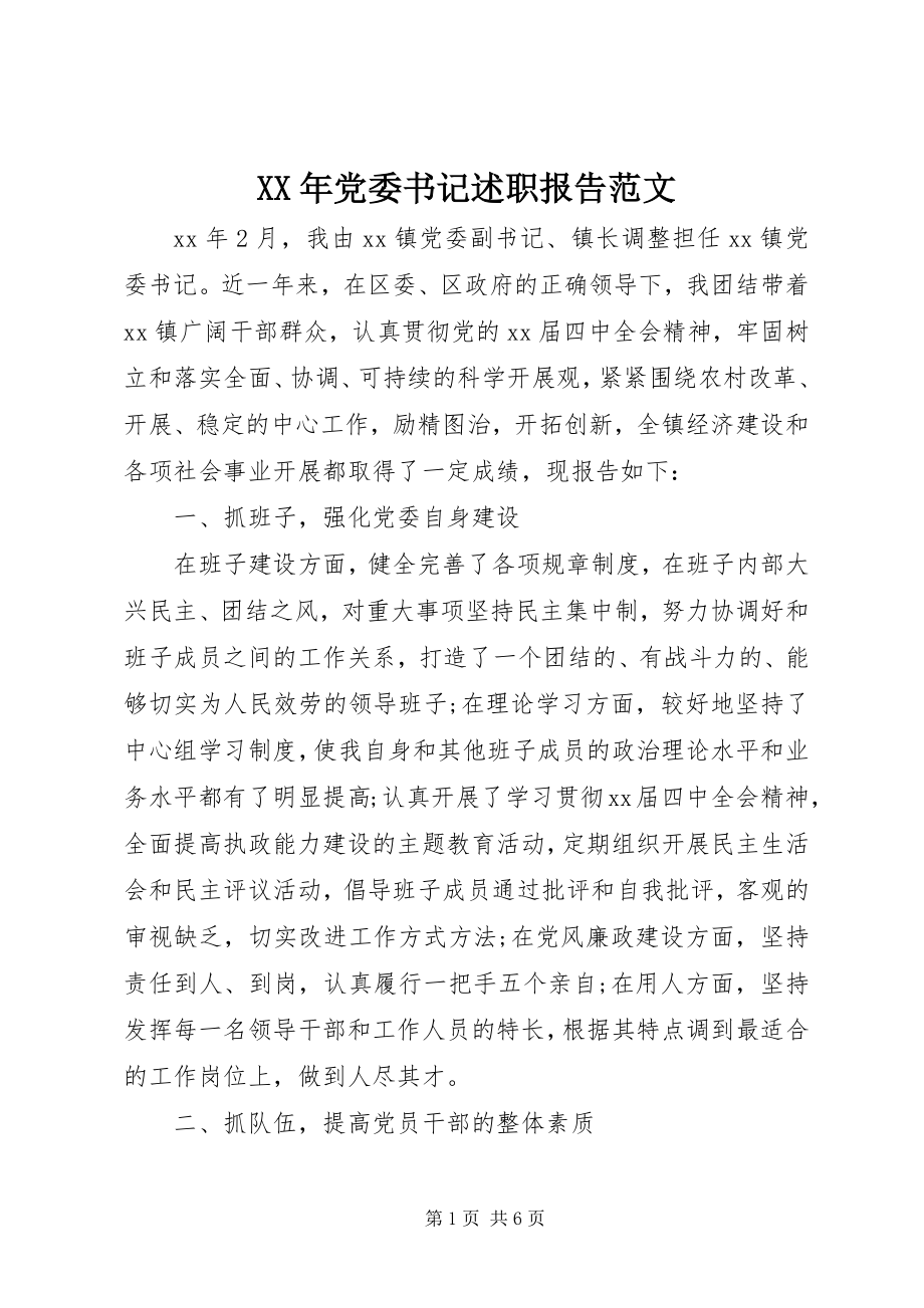 2023年党委书记述职报告22新编.docx_第1页