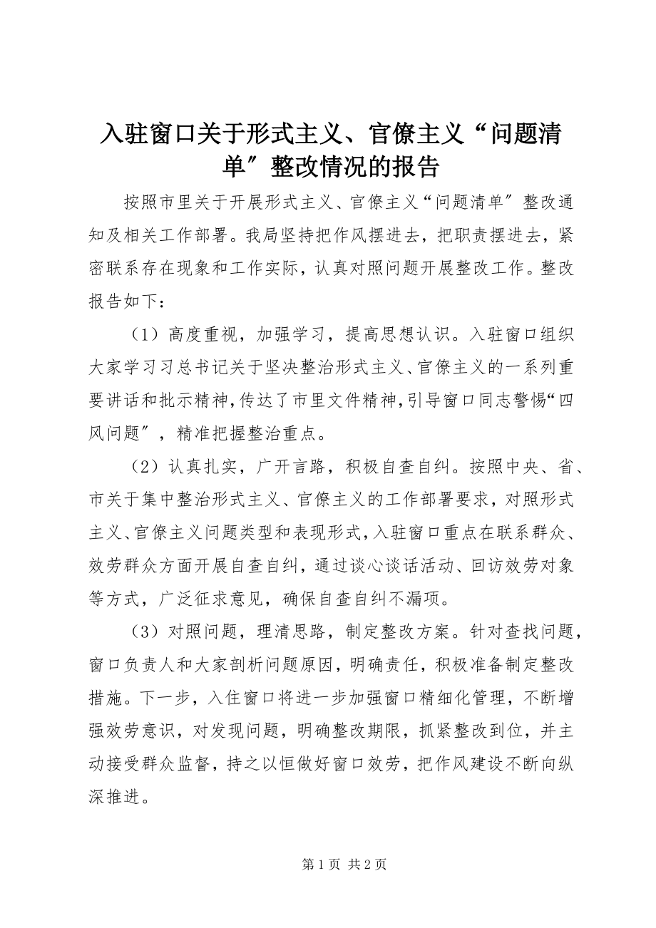 2023年入驻窗口关于形式主义官僚主义“问题清单”整改情况的报告.docx_第1页