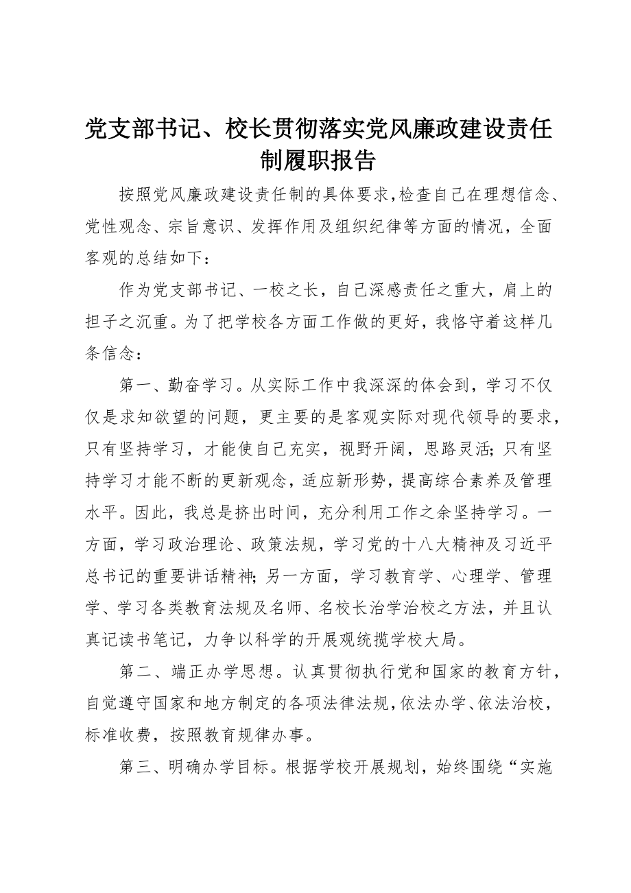 2023年党支部书记、校长贯彻落实党风廉政建设责任制履职报告.docx_第1页