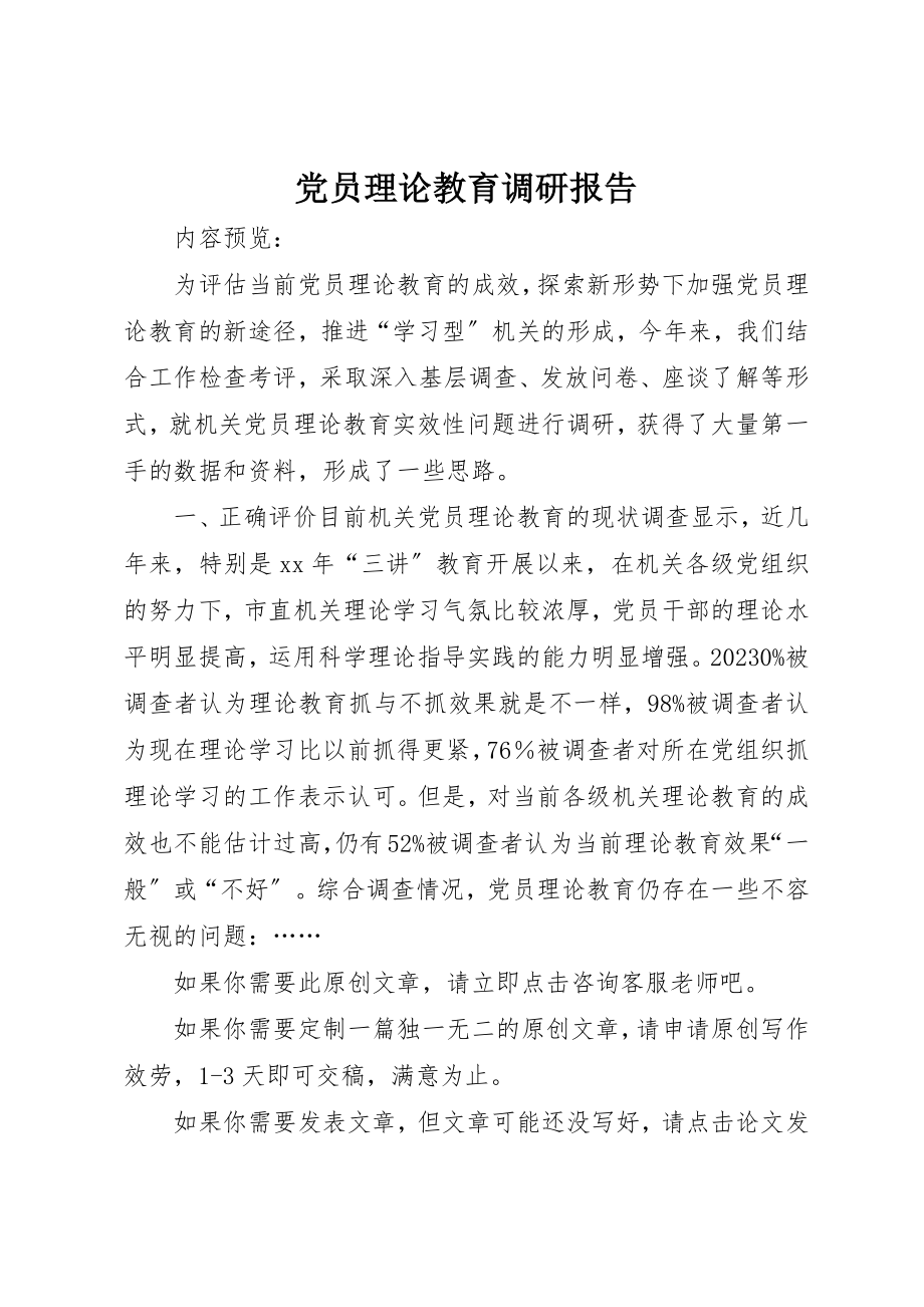 2023年党员理论教育调研报告.docx_第1页