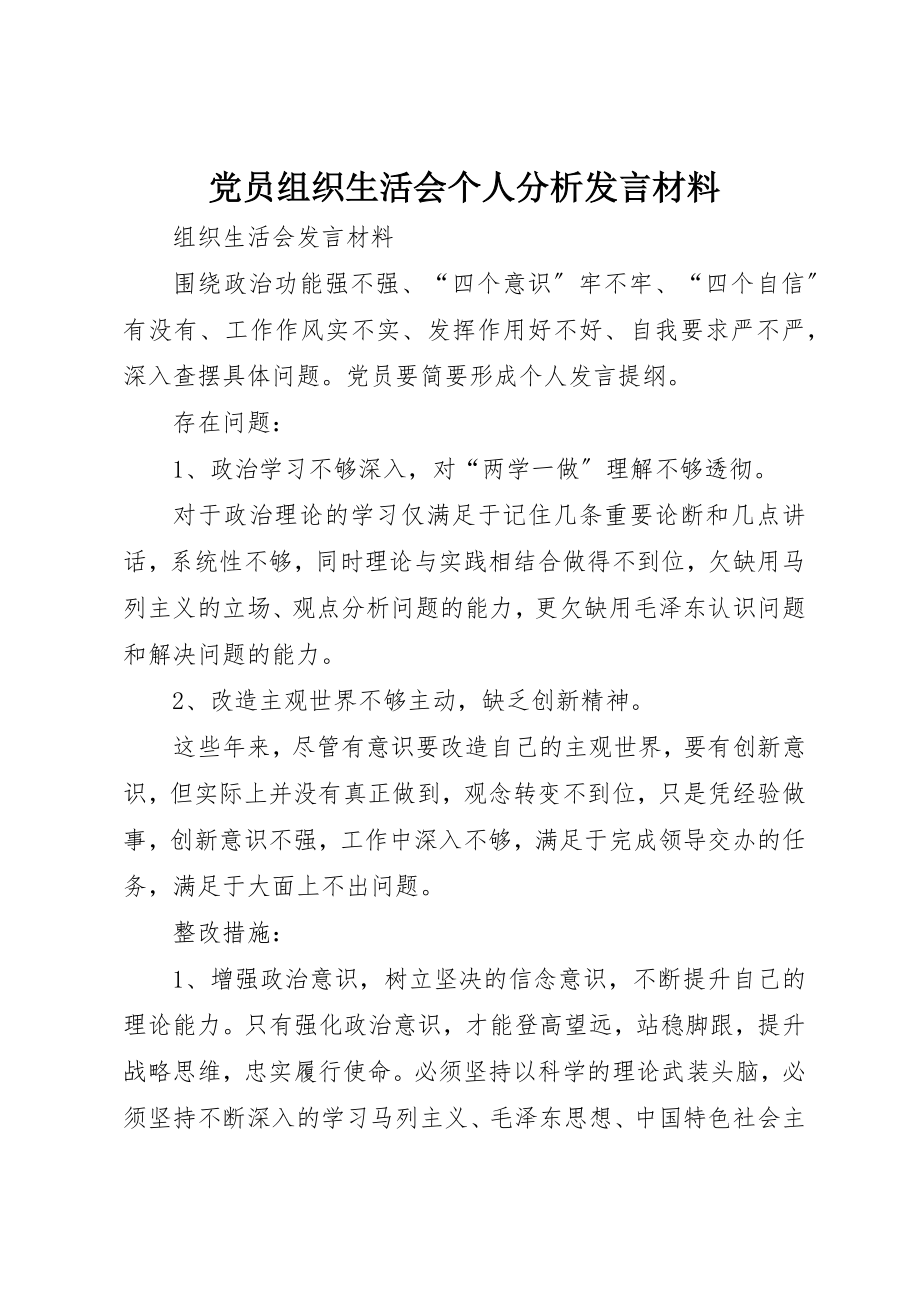 2023年党员组织生活会个人分析讲话材料.docx_第1页