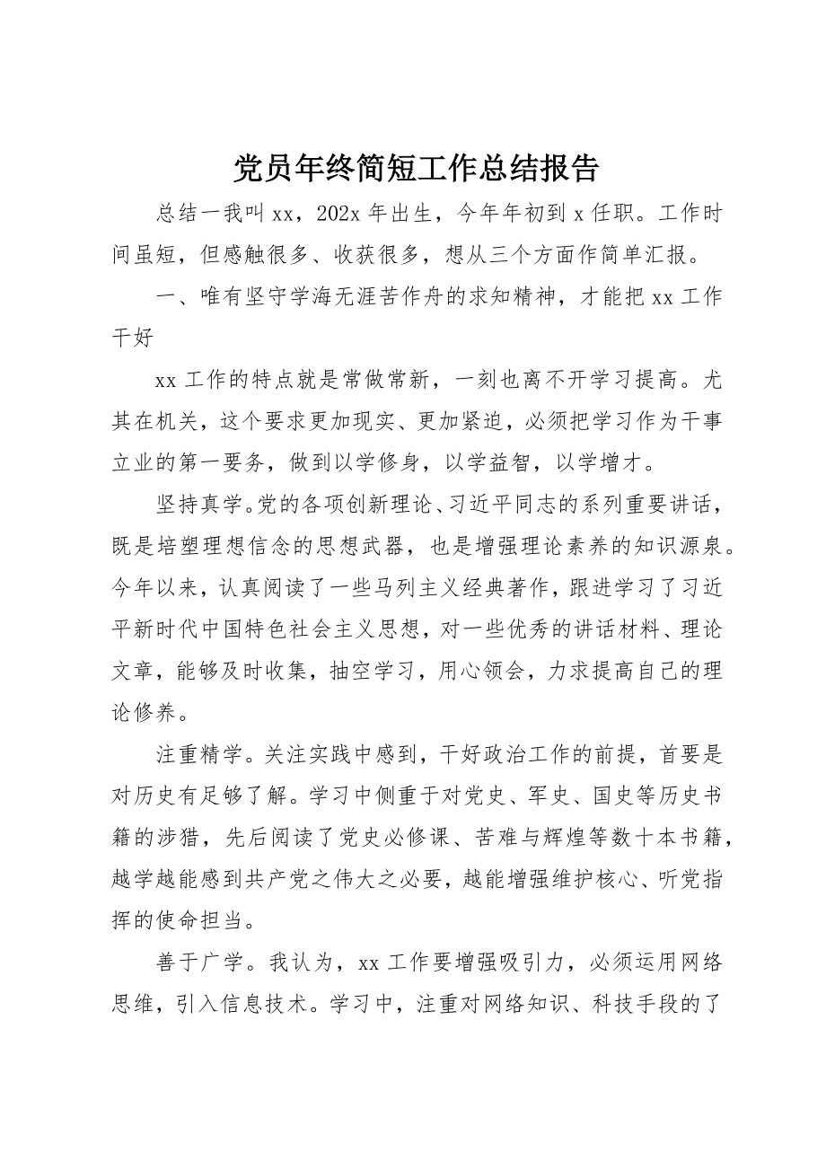 2023年党员年终简短工作总结报告.docx_第1页