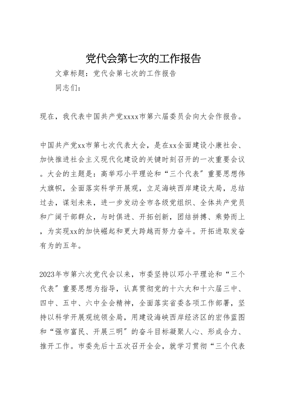 2023年党代会第七次的工作报告新编.doc_第1页