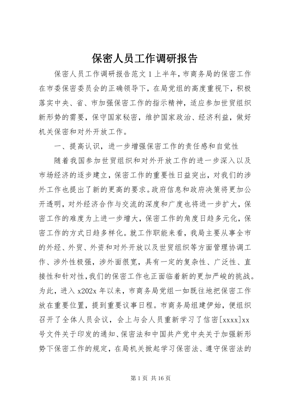 2023年保密人员工作调研报告新编.docx_第1页