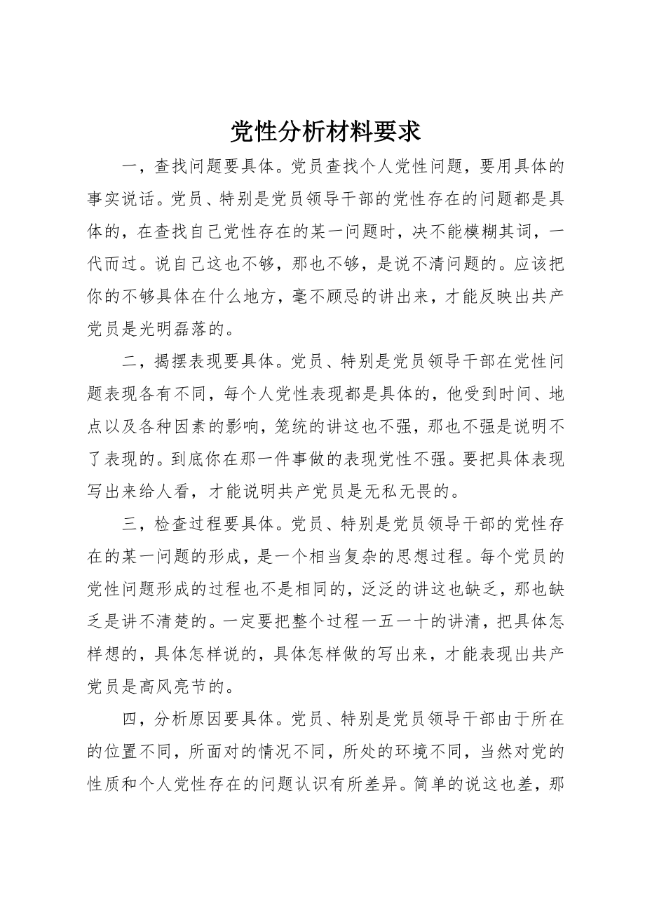 2023年党性分析材料要求.docx_第1页