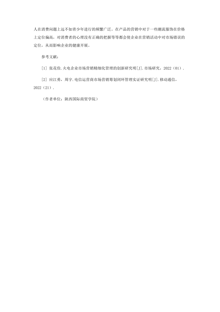 2023年企业市场营销精细化管理产生问题的成因分析.docx_第3页