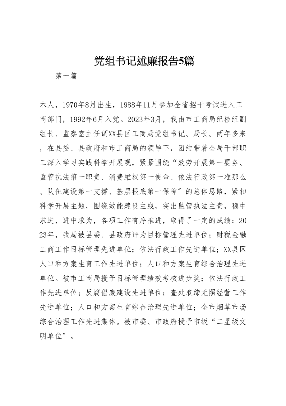 2023年党组书记述廉报告5篇.doc_第1页