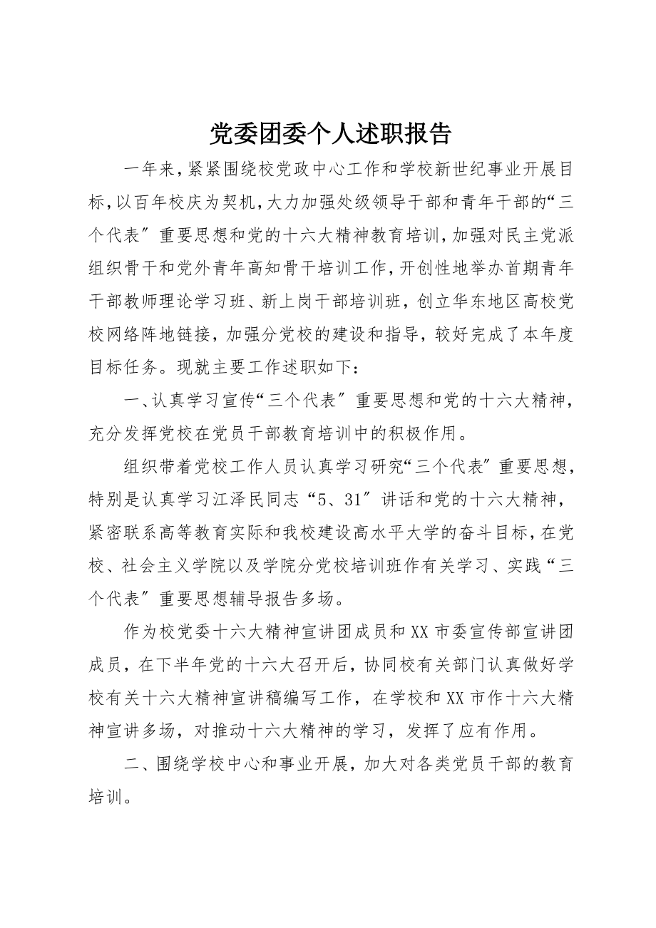 2023年党委团委个人述职报告.docx_第1页