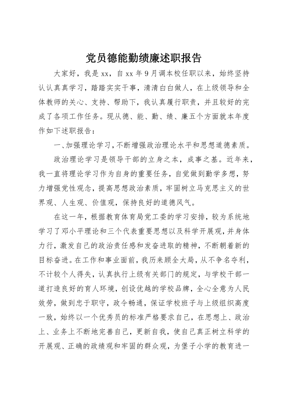 2023年党员德能勤绩廉述职报告.docx_第1页