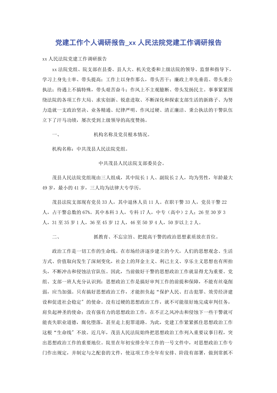 2023年党建工作个人调研报告XX人民法院党建工作调研报告.docx_第1页