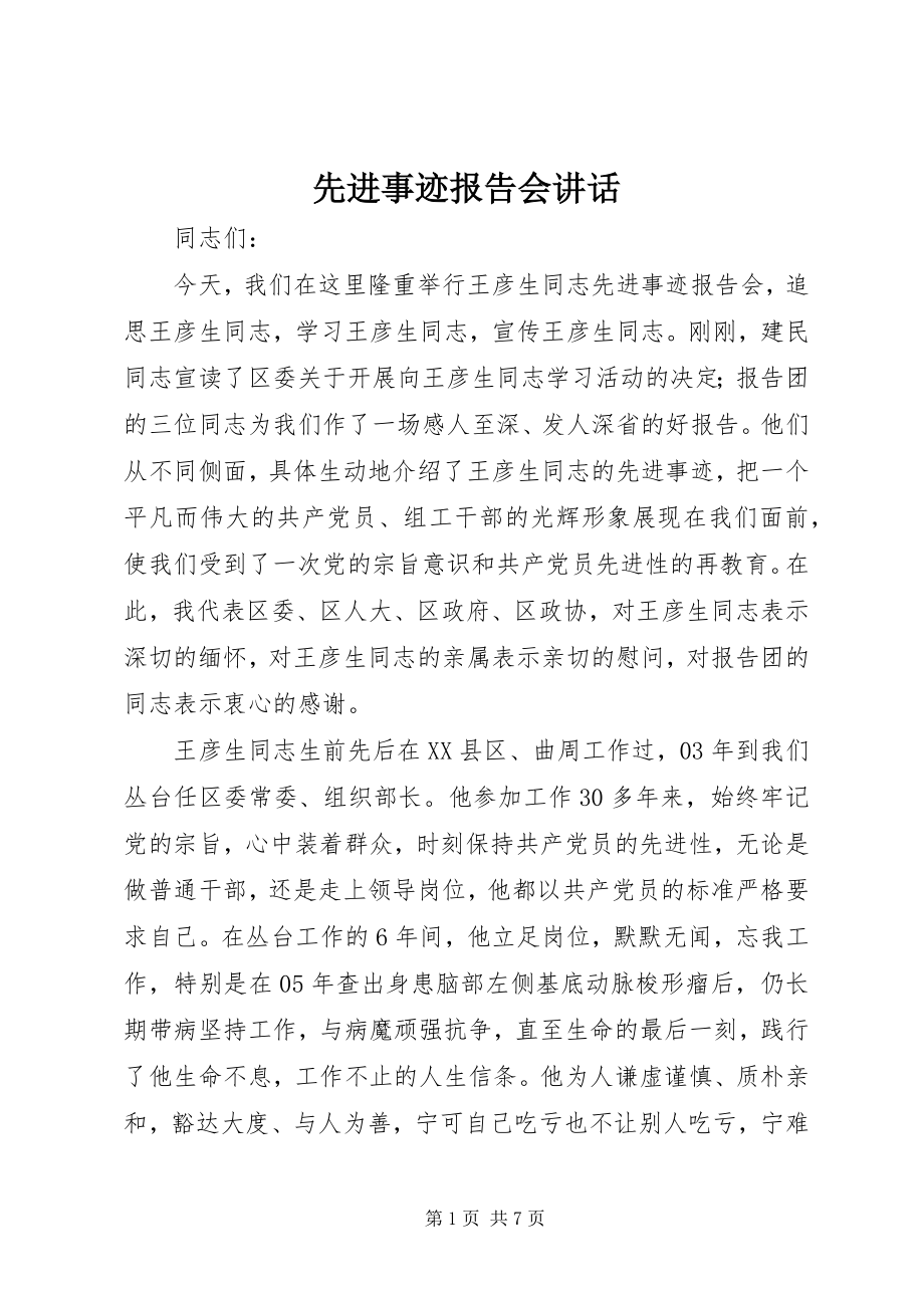 2023年先进事迹报告会致辞.docx_第1页