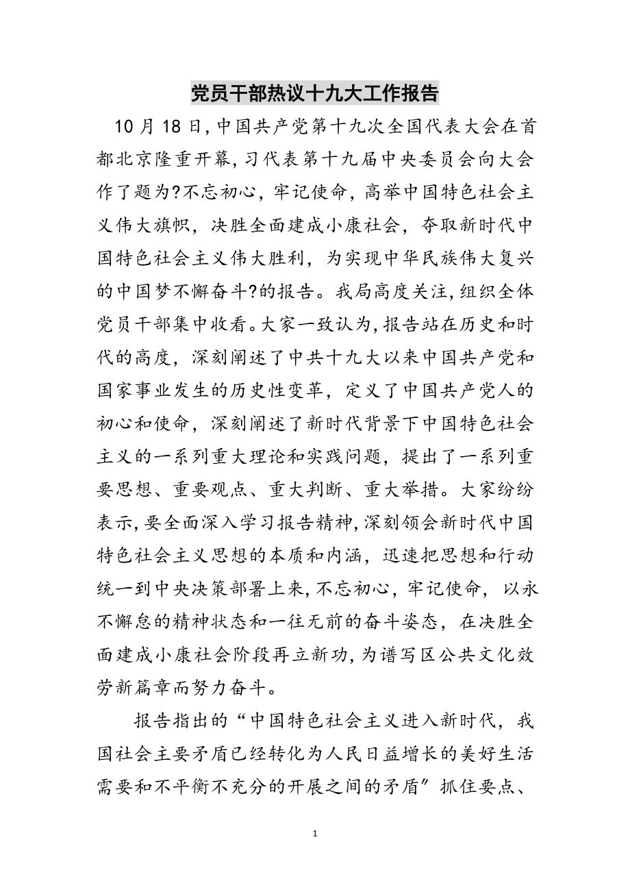 2023年党员干部热议十九大工作报告范文.doc_第1页