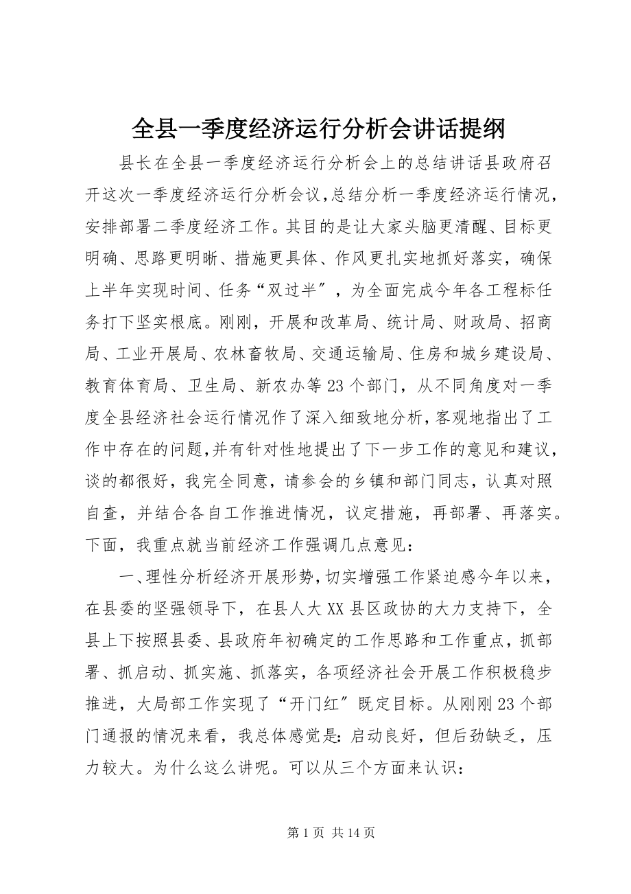 2023年全县一季度经济运行分析会致辞提纲.docx_第1页