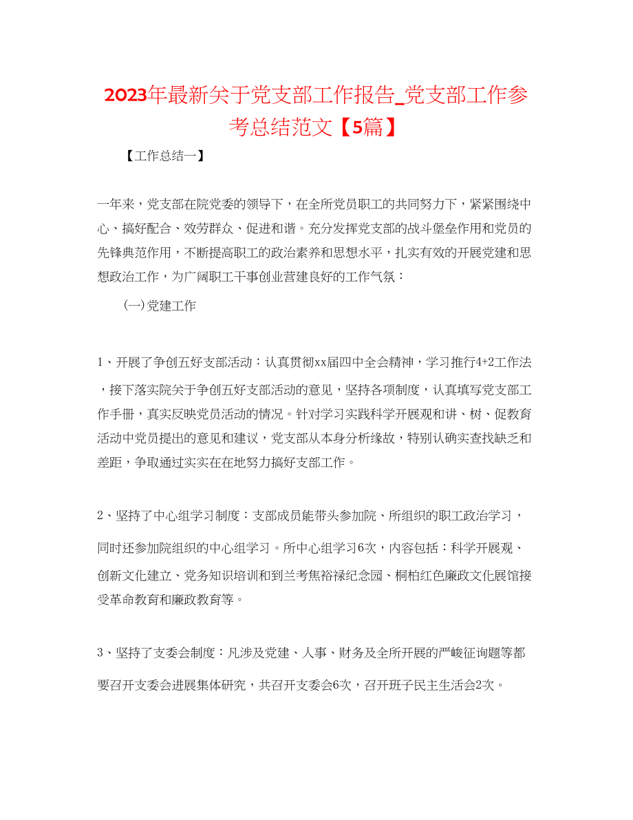 2023年党支部工作报告党支部工作总结范文5篇2.docx_第1页