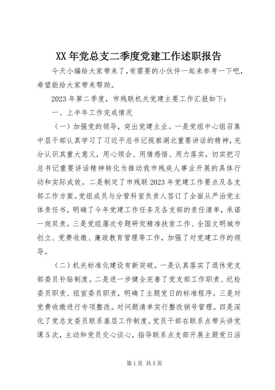 2023年党总支二季度党建工作述职报告.docx_第1页