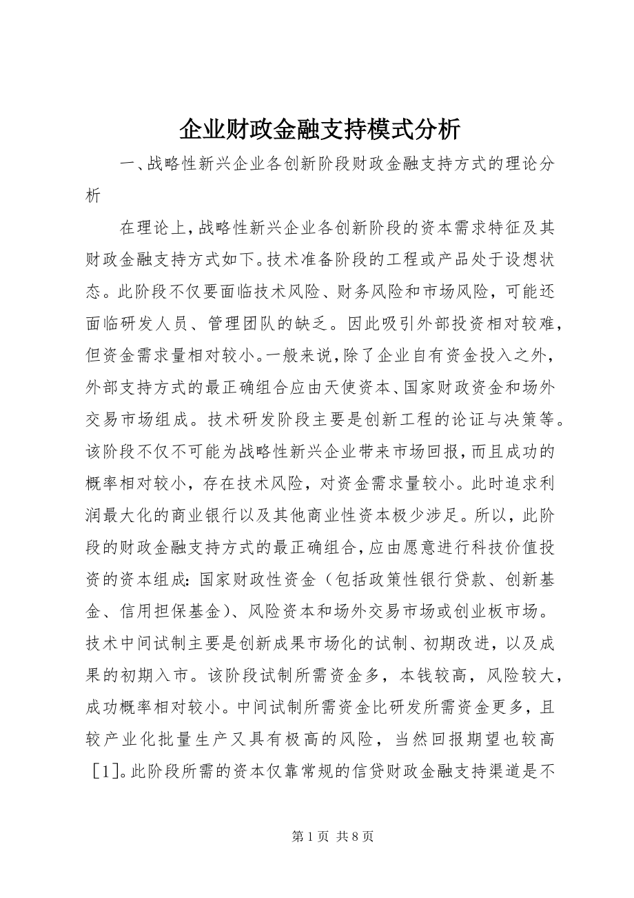 2023年企业财政金融支持模式分析.docx_第1页