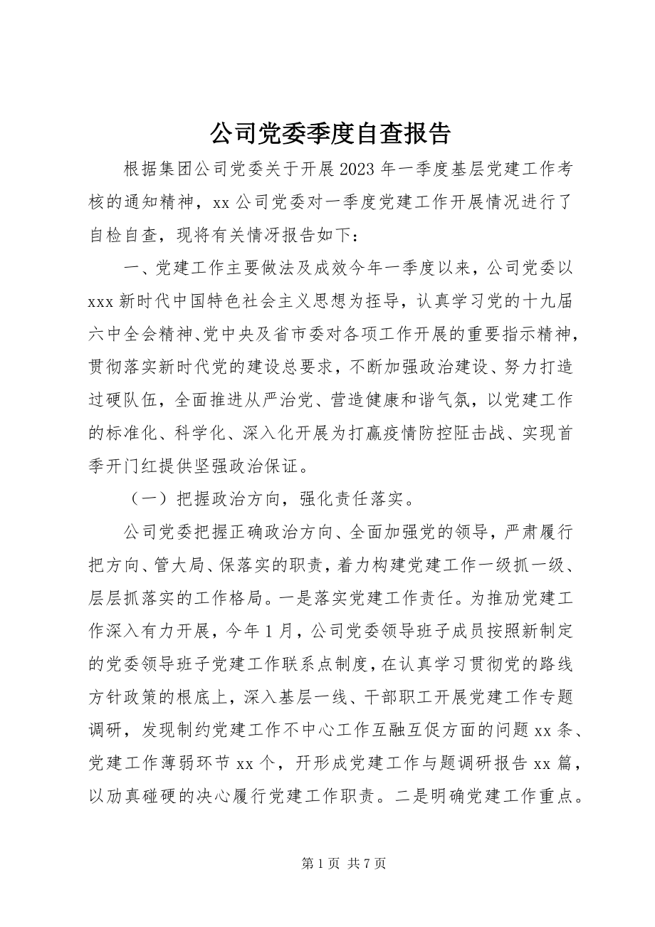 2023年公司党委季度自查报告.docx_第1页