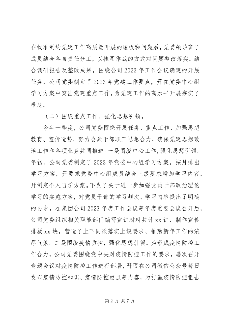 2023年公司党委季度自查报告.docx_第2页