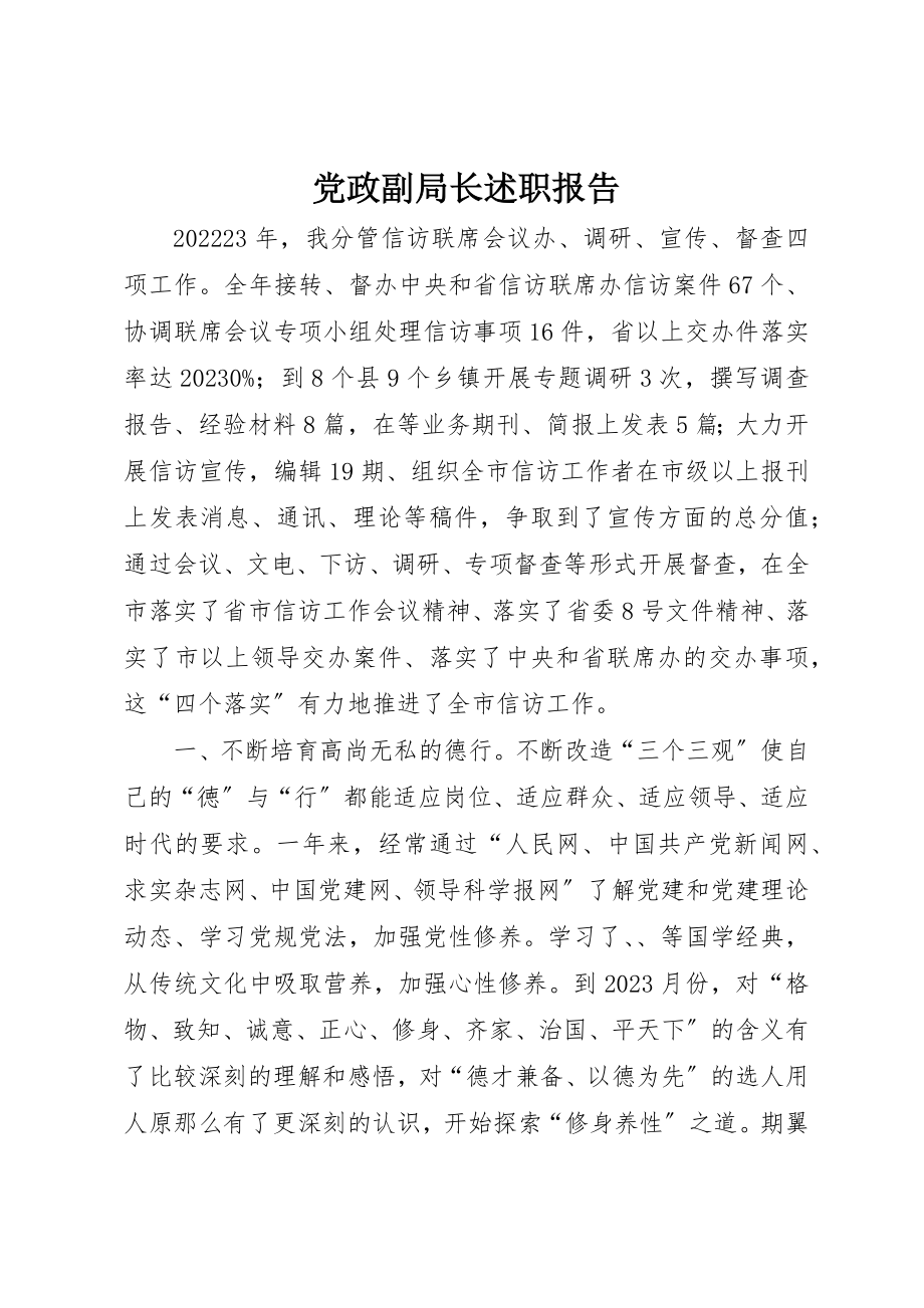 2023年党政副局长述职报告.docx_第1页