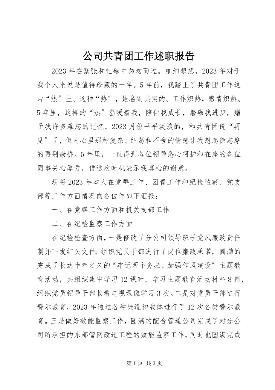 2023年公司共青团工作述职报告.docx_第1页