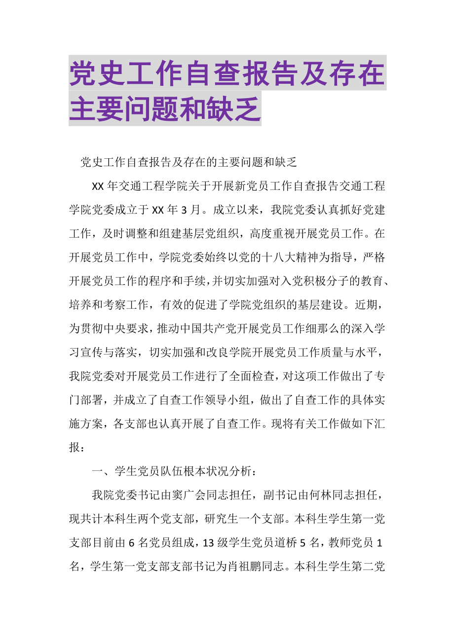 2023年党史工作自查报告及存在主要问题和不足.doc_第1页