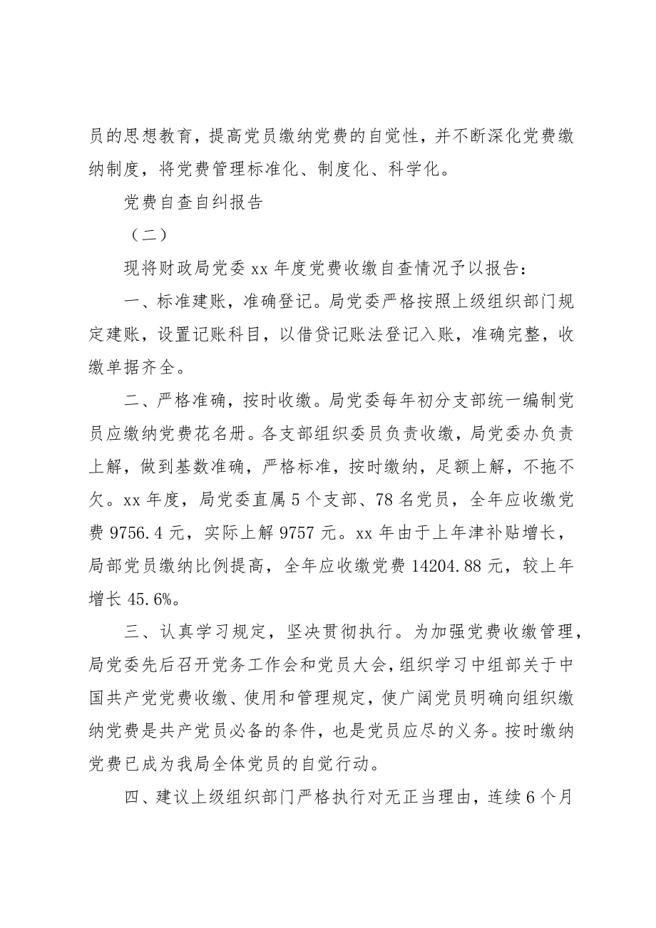 2023年党费自查自纠报告.docx_第3页