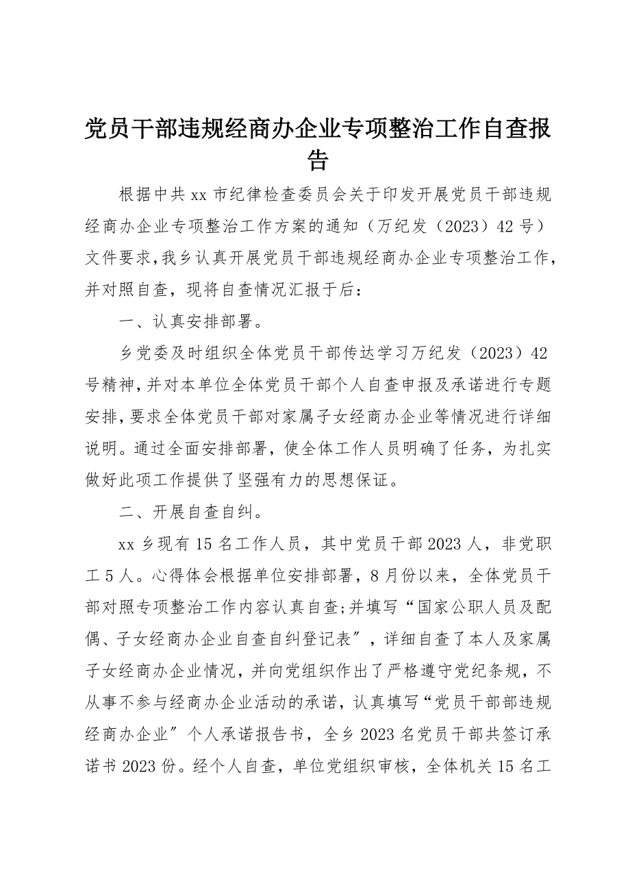 2023年党员干部违规经商办企业专项整治工作自查报告.docx_第1页