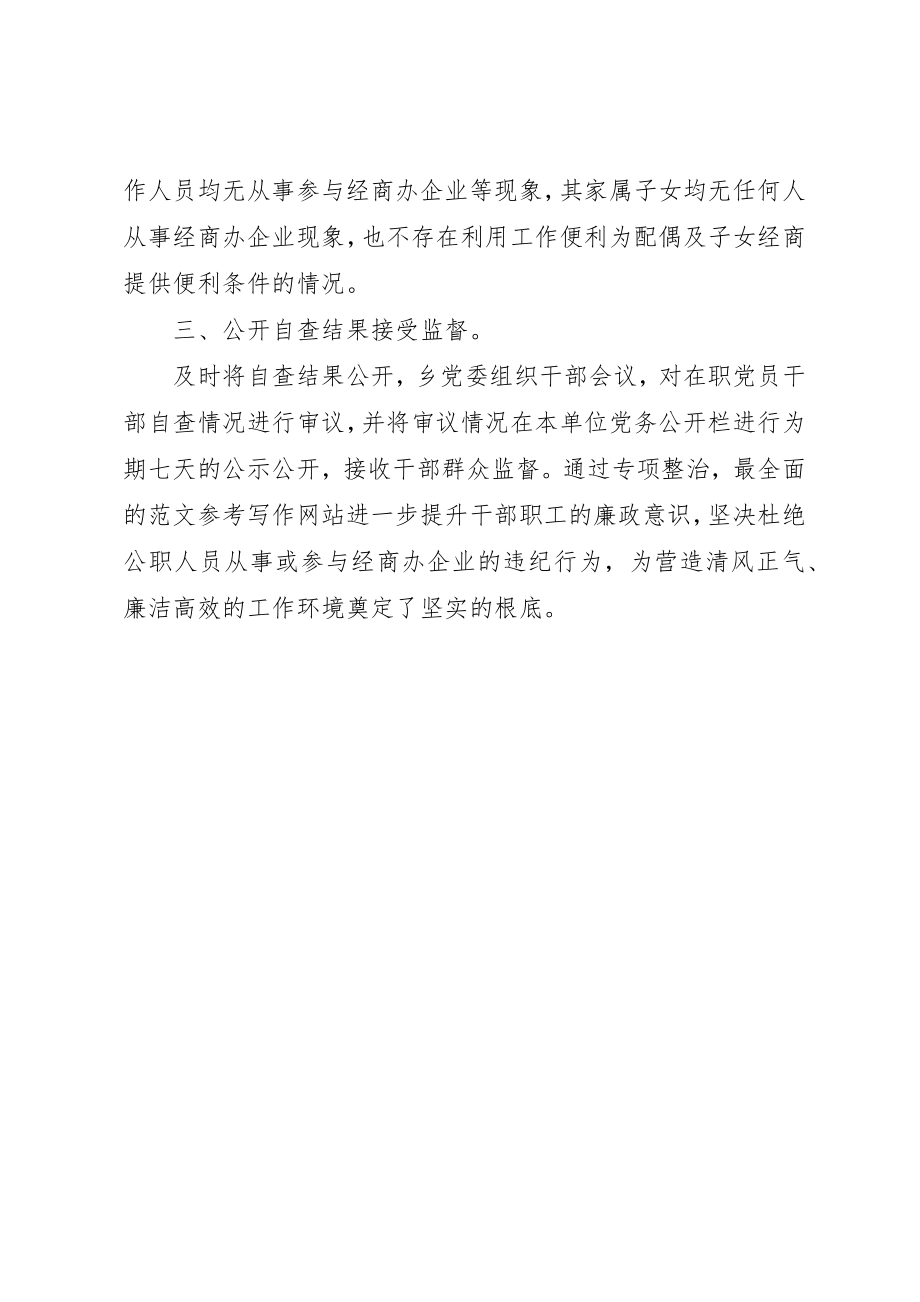 2023年党员干部违规经商办企业专项整治工作自查报告.docx_第2页