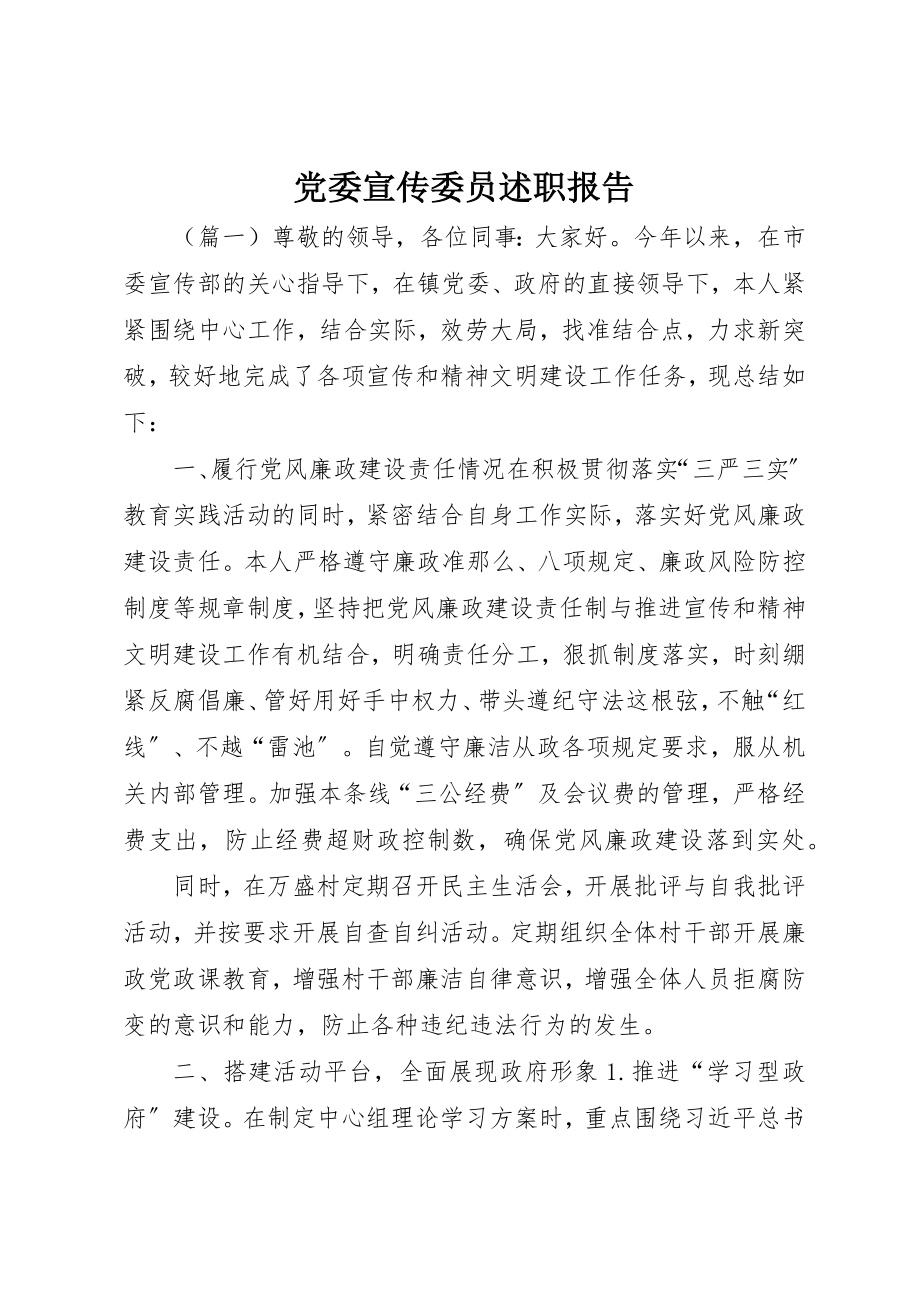 2023年党委宣传委员述职报告.docx_第1页