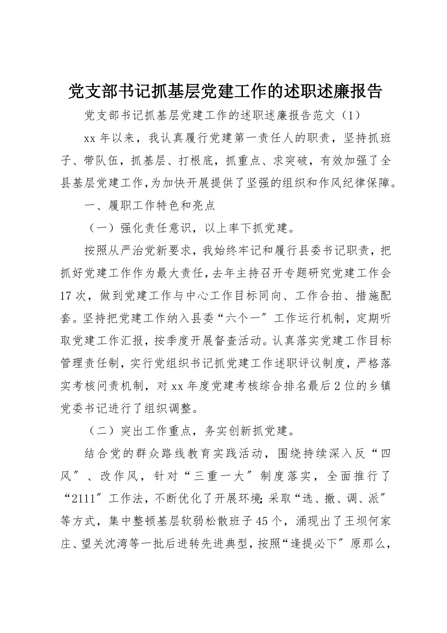 2023年党支部书记抓基层党建工作的述职述廉报告.docx_第1页