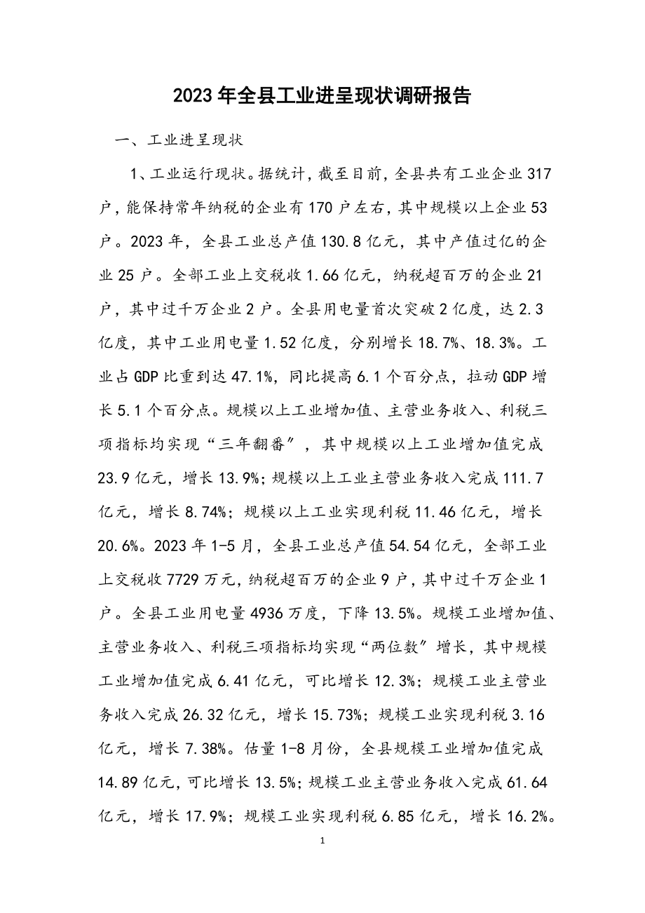 2023年全县工业发展现状调研报告.docx_第1页