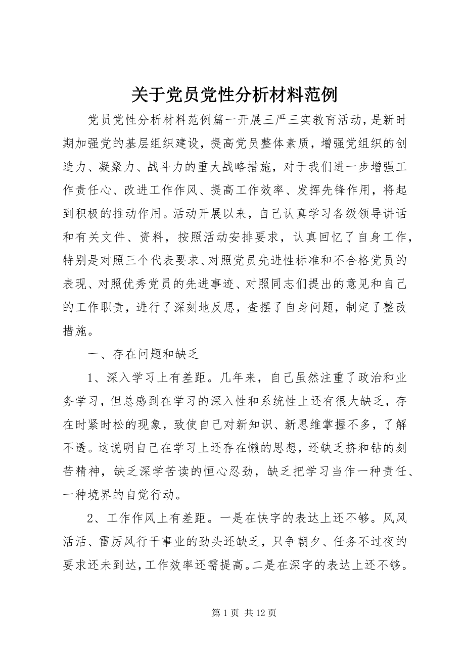 2023年党员党性分析材料范例.docx_第1页