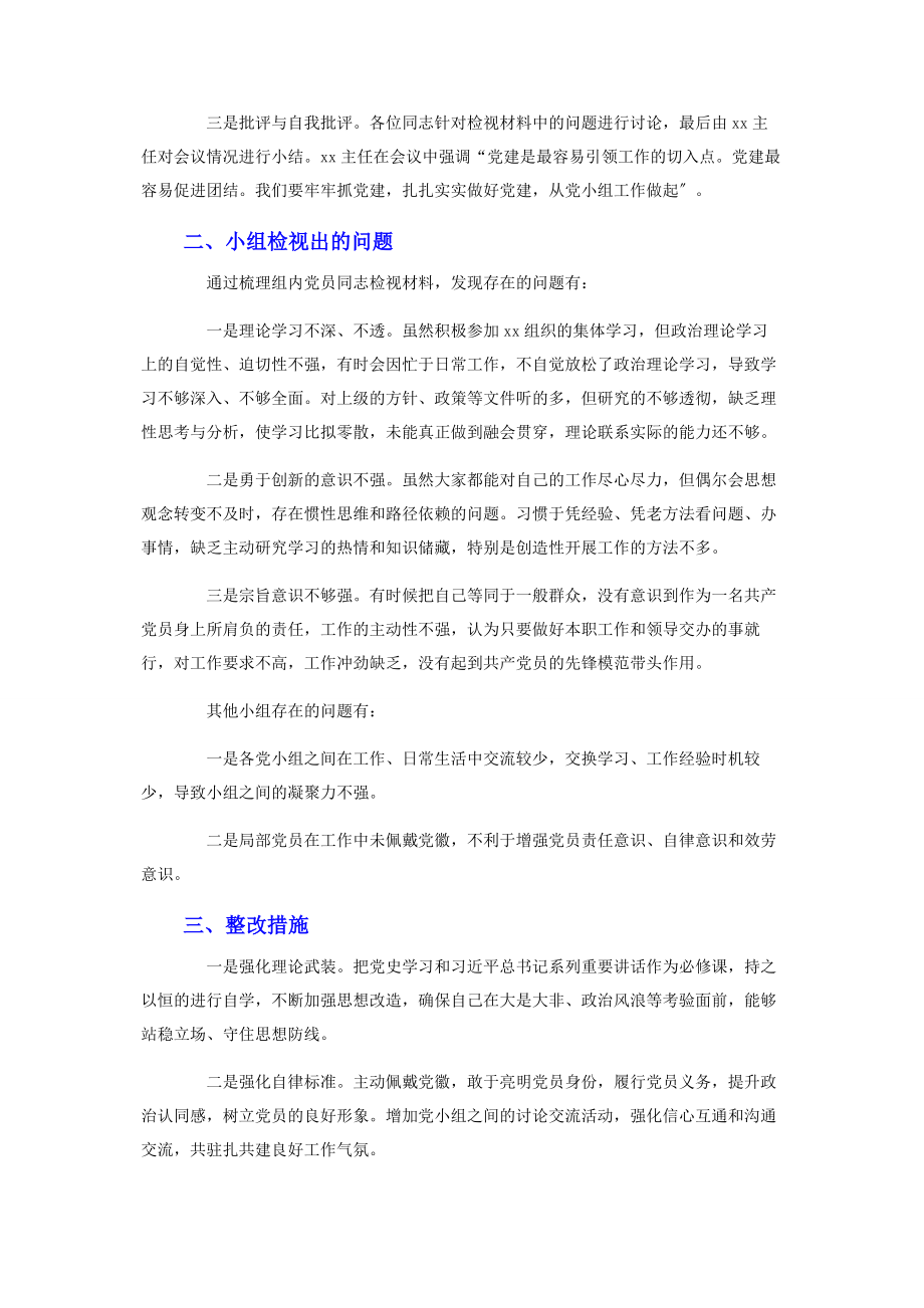 2023年党小组党史学习教育组织生活会情况的报告.docx_第2页