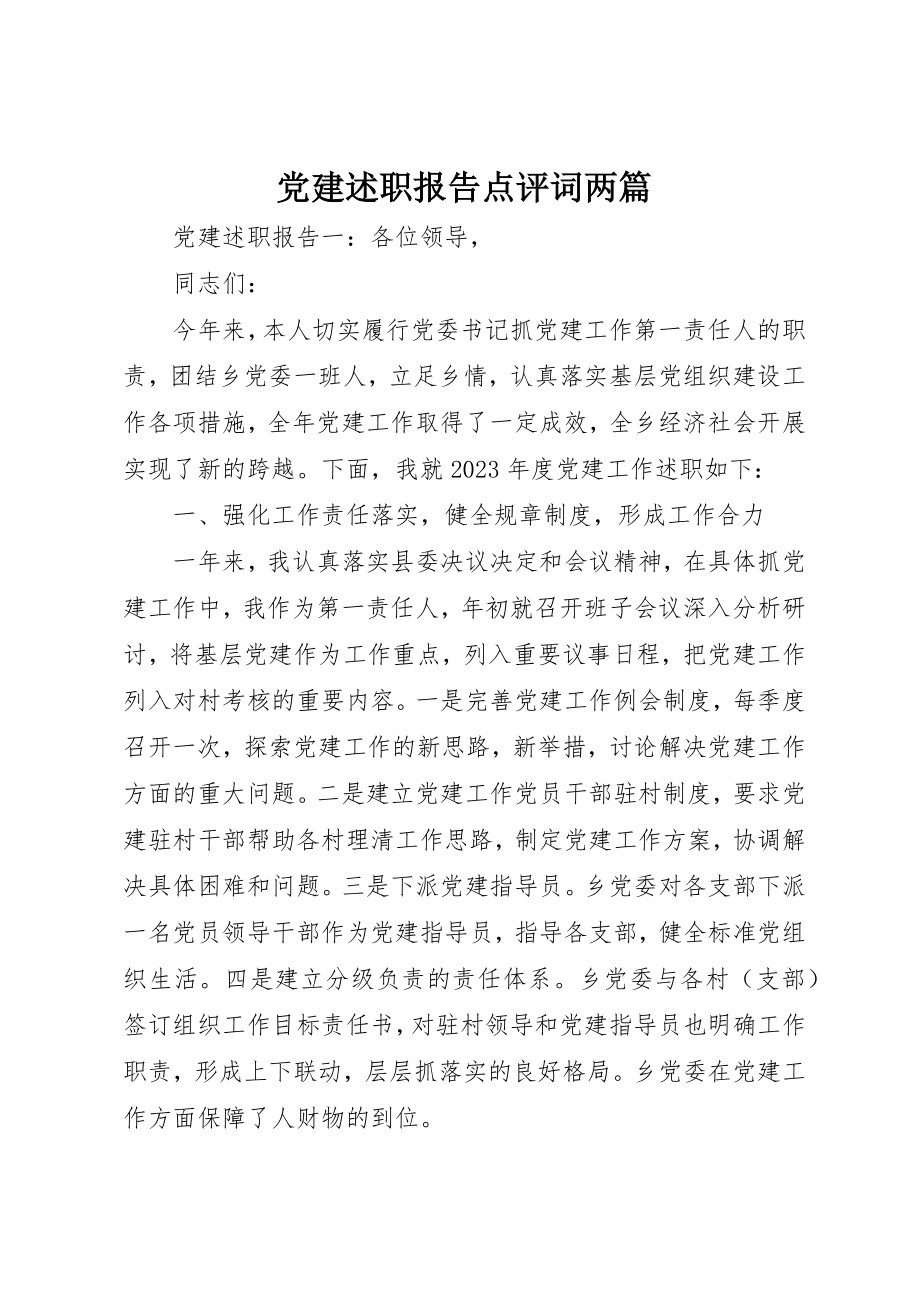 2023年党建述职报告点评词两篇.docx_第1页