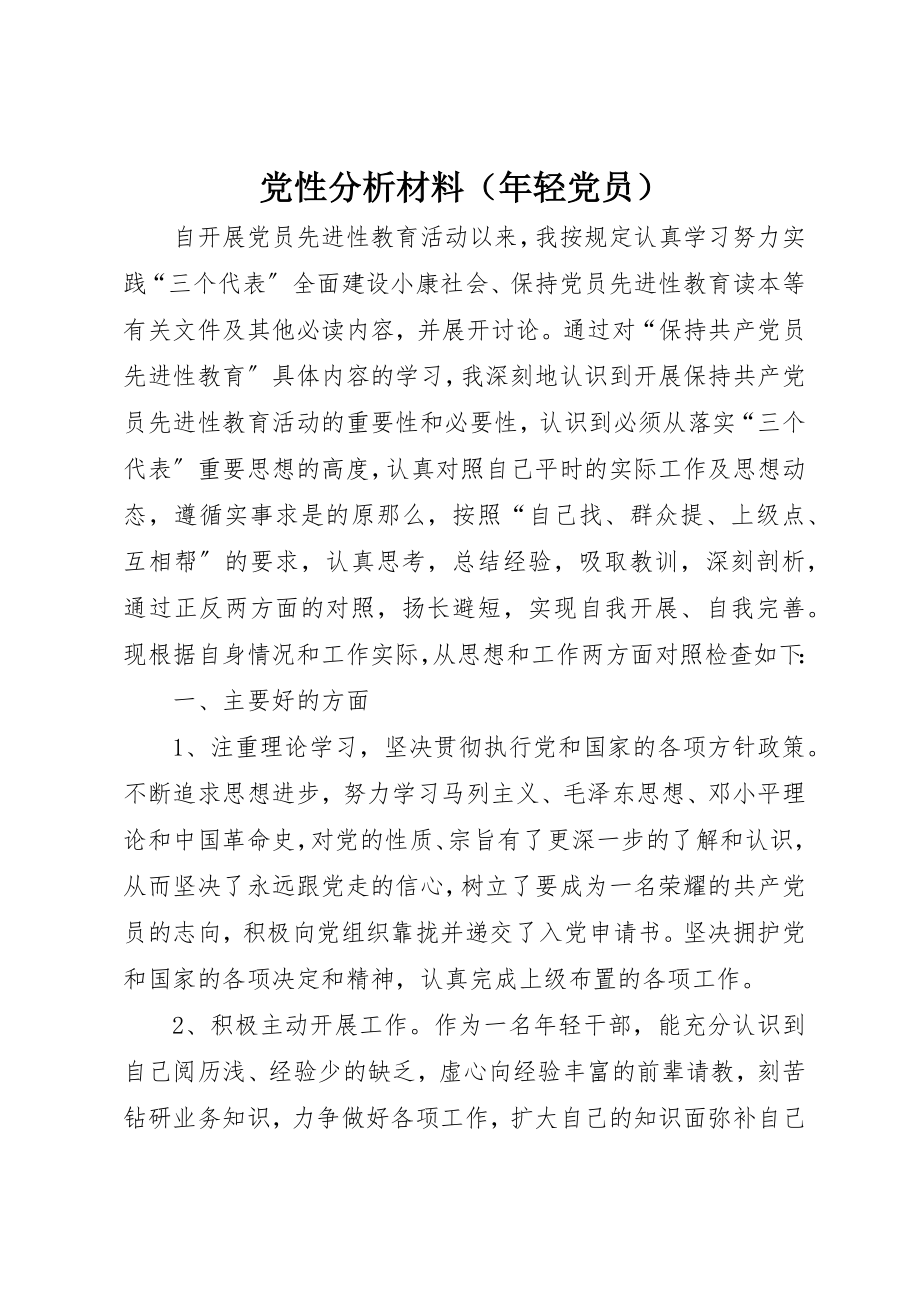 2023年党性分析材料（年轻党员）.docx_第1页