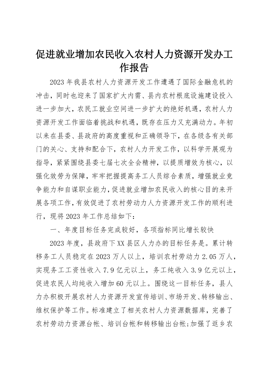 2023年促进就业增加农民收入农村人力资源开发办工作报告.docx_第1页