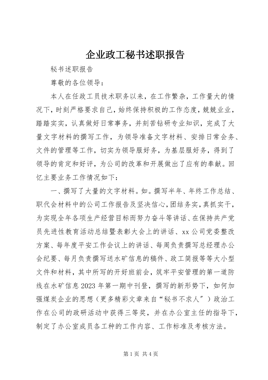 2023年企业政工秘书述职报告.docx_第1页