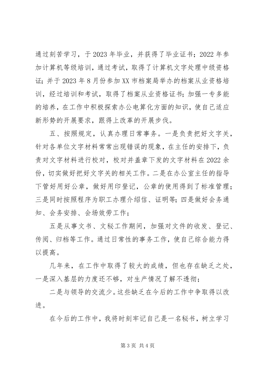 2023年企业政工秘书述职报告.docx_第3页