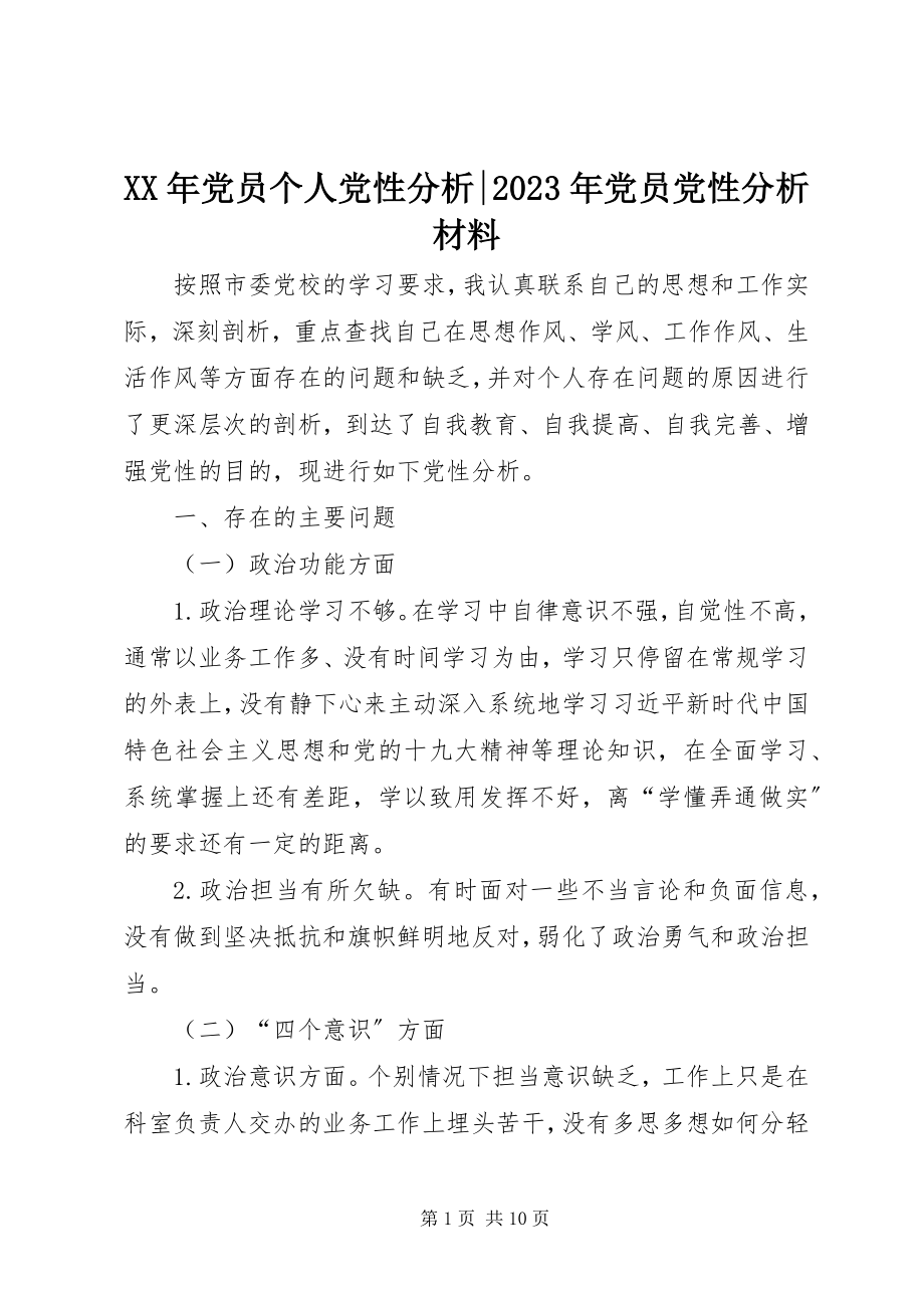 2023年党员个人党性分析党员党性分析材料.docx_第1页